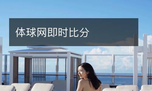 体球网即时比分
