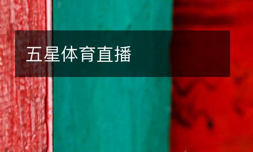 五星体育直播