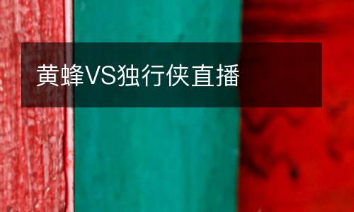 黄蜂VS独行侠直播