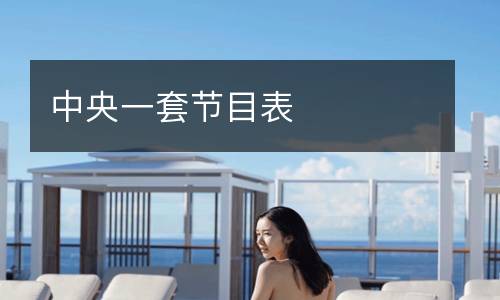 中央一套节目表