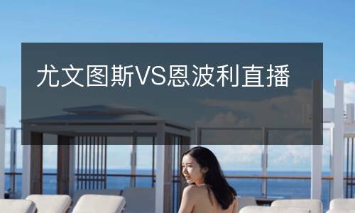 尤文图斯VS恩波利直播